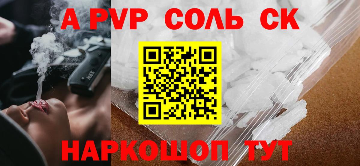 APVP кристаллы Курган