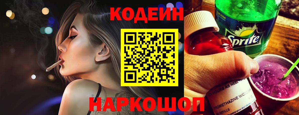 Кодеин напиток Lean (лин)  Вход с VPN  Курган 